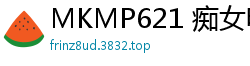 MKMP621 痴女电车狩猎：人少车厢羞耻调教猥琐大叔，追杀强制13连射！高潮迭起不停活塞追击！伦理三级